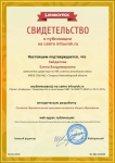 свидетельство о публикации на сайте infourok.ru